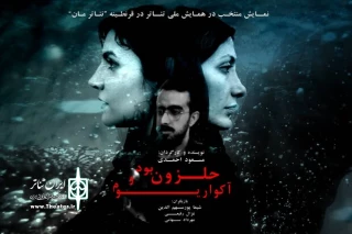 درخشش نمایش «حلزون بود و آکواریوم» ازشیراز در جشنواره «تئاتر مان»