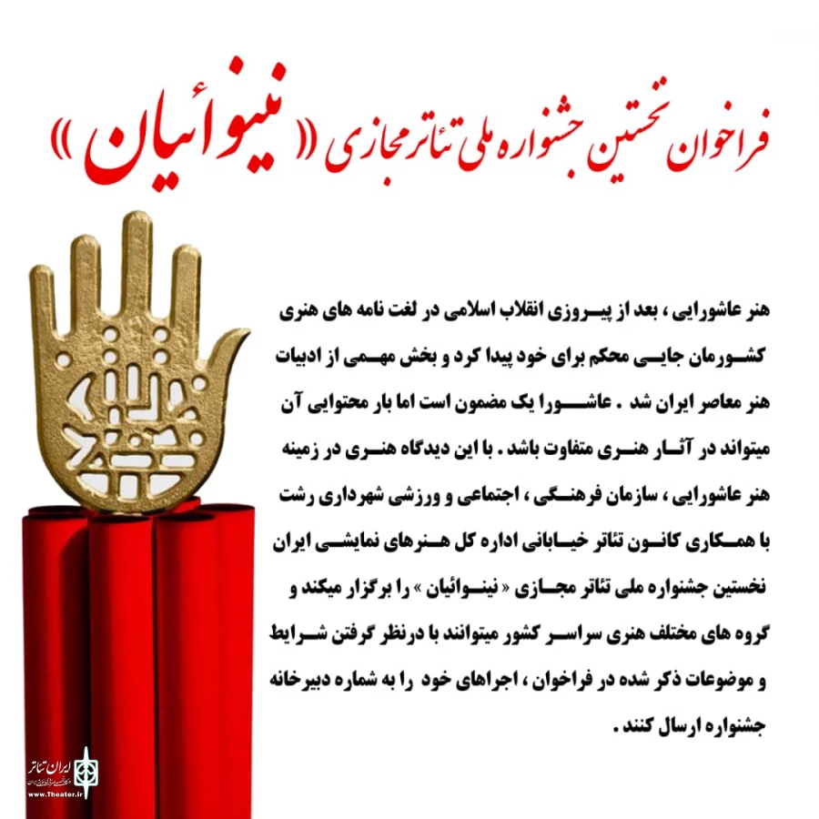 فراخوان نخستین جشنواره ملی تئاتر مجازی « نینوائیان» منتشر شد 2