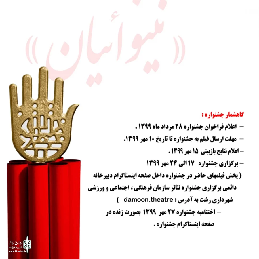 فراخوان نخستین جشنواره ملی تئاتر مجازی « نینوائیان» منتشر شد 3