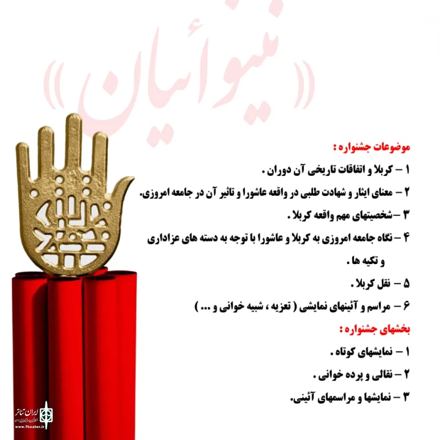 فراخوان نخستین جشنواره ملی تئاتر مجازی « نینوائیان» منتشر شد 4