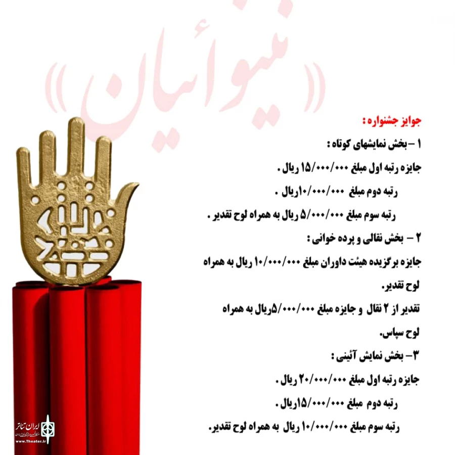 فراخوان نخستین جشنواره ملی تئاتر مجازی « نینوائیان» منتشر شد 5