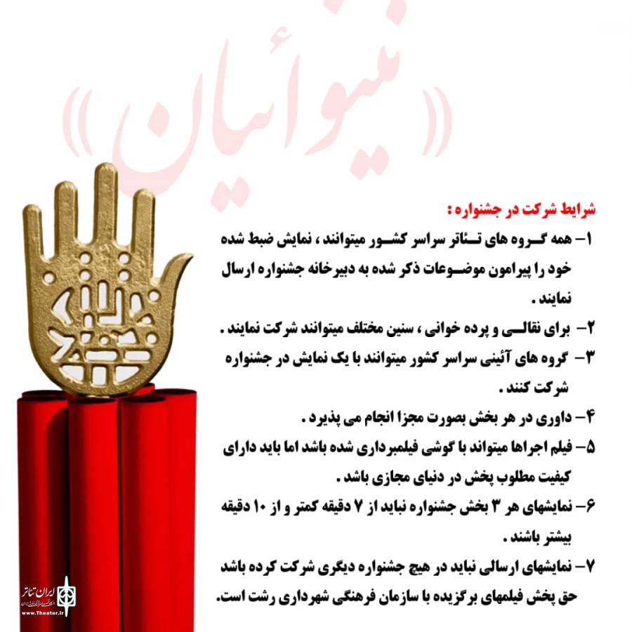 فراخوان نخستین جشنواره ملی تئاتر مجازی « نینوائیان» منتشر شد 6