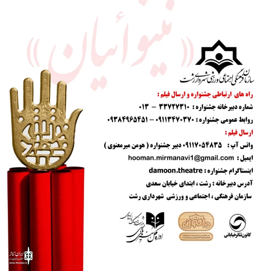 فراخوان نخستین جشنواره ملی تئاتر مجازی « نینوائیان» منتشر شد 7