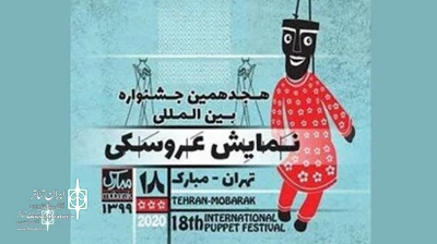 برای حضور در بخش «ایده‌های نو» و «نمایش عروسکی در فضای مجازی»

مهلت شرکت در جشنواره نمایش عروسکی تهران-مبارک تمدید شد