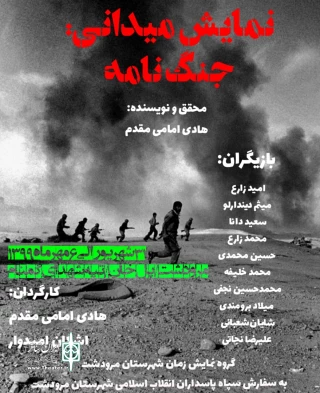 با موضوع دفاع مقدس

جنگ نامه در تپه شهدای گمنام مرودشت به صحنه رفت