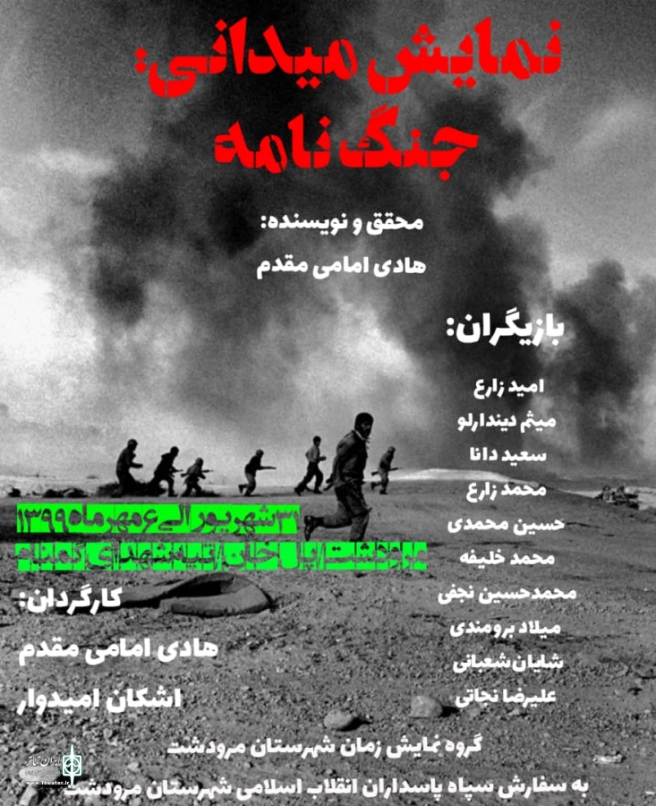 نمایش میدانی : جنگ نامه در تپه شهدای گمنام مرودشت به روی صحنه رفت 2