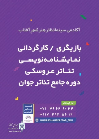 با شش گرایش آموزشی

آکادمی سینما تئاتر هنر شهرِ آفتاب در شیراز آغاز به کار کرد