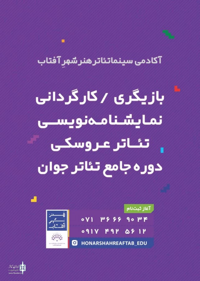 آغاز به کار آکادمی سینما تئاتر هنر شهرِ آفتاب در شیراز 2