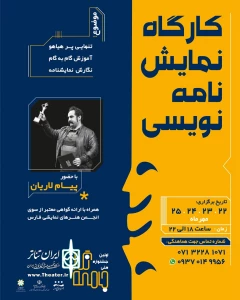 در راستای برگزاری جشنواره نمایشنامه نویسی جامعه نگار برگزار می‌شود

کارگاه نمایشنامه نویسی پیام لاریان در شیراز