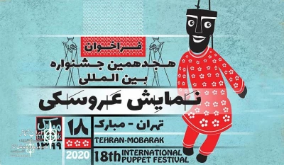 «پیرزن و شب» نماینده فارس در هجدهمین جشنواره تئاتر عروسکی مبارک