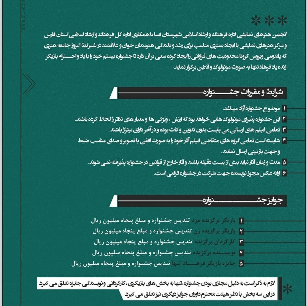 امید وامق رئیس انجمن نمایش استان فارس خبر داد؛
بیستمین جشنواره سراسری تئاتر «پسامهر» با یاد فرهاد تنها و به صورت آنلاین برگزار می شود