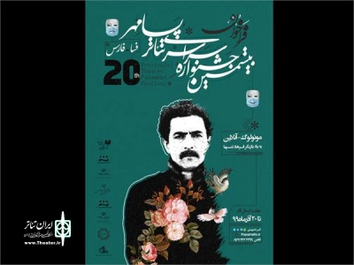 امید وامق رئیس انجمن نمایش استان فارس خبر داد؛

جشنواره «پسامهر» با یاد فرهاد تنها و به صورت آنلاین برگزار می شود