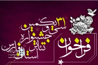 فراخوان سی و یکمین جشنواره تئاتر فارس تا ۲۵ آبان تمدید شد