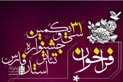 فراخوان سی و یکمین جشنواره تئاتر فارس تا ۲۵ آبان تمدید شد