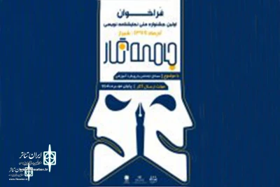 بازخوانی متون رسیده به نخستین جشنواره ملی نمایشنامه نویسی جامعه نگار آغاز شد
