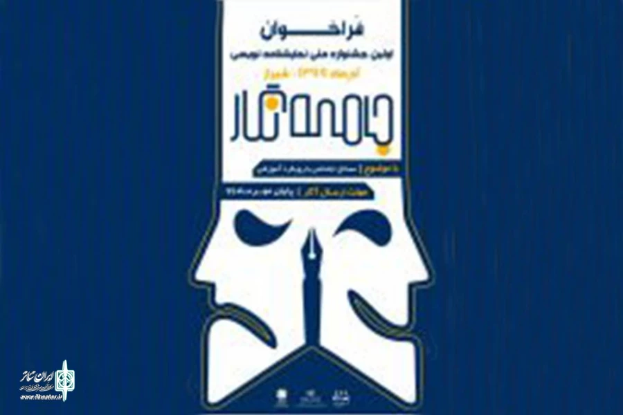 بازخوانی متون رسیده به نخستین جشنواره ملی نمایشنامه نویسی جامعه نگار آغاز شد  2