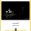 نمایندگان تئاتر فارس با ۵ کاندیداتوری بهش صحنه‌ای به اختتامیه مقاومت رسیدند 3