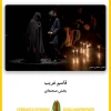 نمایندگان تئاتر فارس با ۵ کاندیداتوری بهش صحنه‌ای به اختتامیه مقاومت رسیدند 4