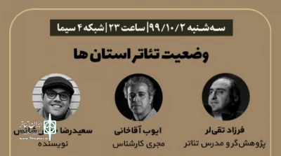 بررسی تئاتر استان فارس در ویژه برنامه شبکه ۴