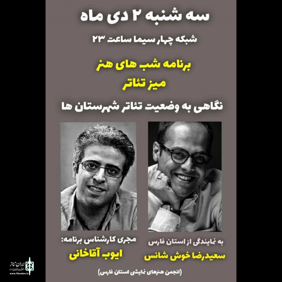 بررسی تئاتر استان فارس در ویژه برنامه شبکه ۴  3