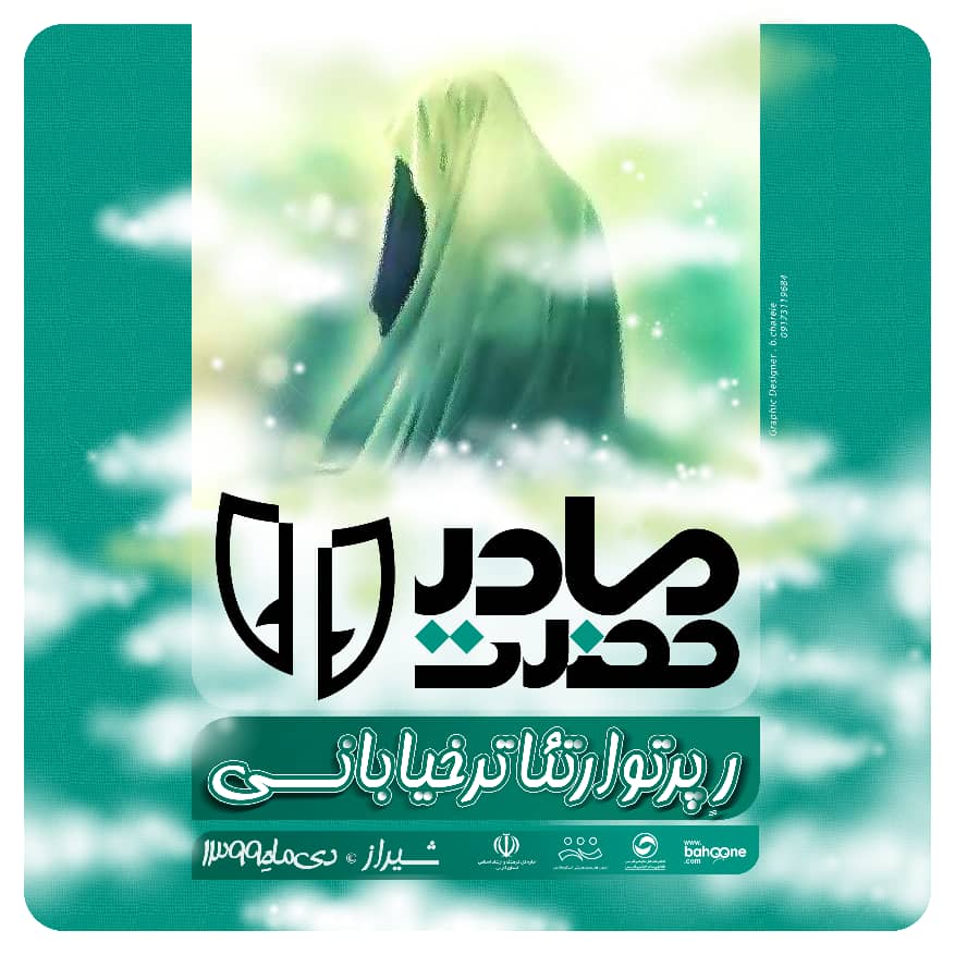 به مناسبت ایام فاطمیه
رپرتوار تئاترخیابانی حضرتِ سلام مادر در فارس برگزار شد