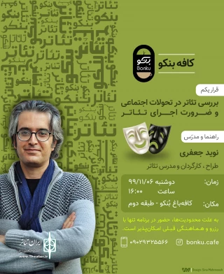 سلسله‌قرارهای «هنر و آگاهی» .قرار یکم :

بررسی تئاتر در تحولات اجتماعی و ضرورت اجرای تئاتر