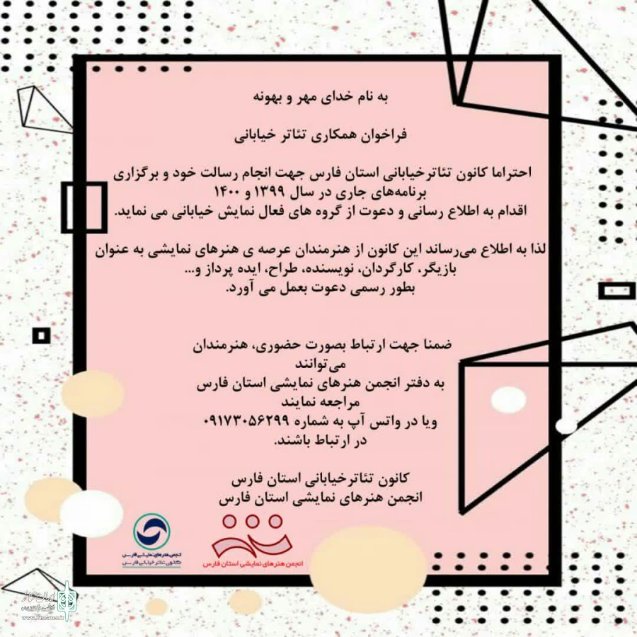کانون تئاتر خیابانی فارس فراخوان داد 2