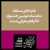 «شیاطین را فرا بخوان» اثر مسعود احمدی نماینده فارس در مسابقه نمایشنامه نویسی فجر  3
