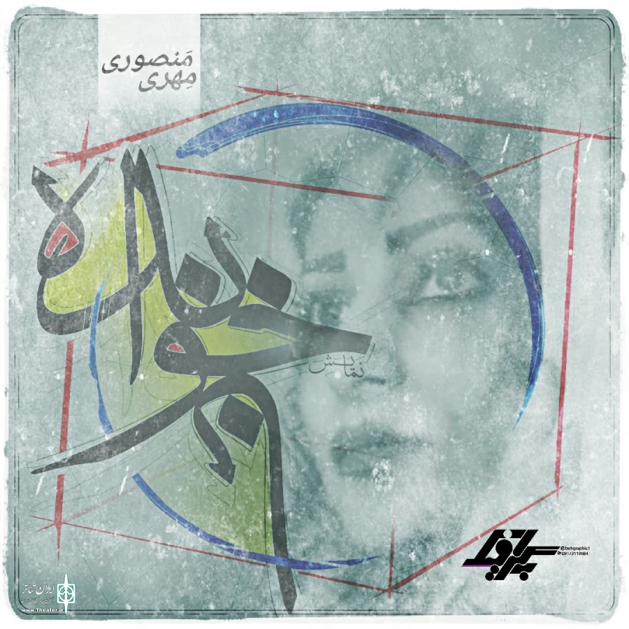 «ناخوانده» روایتی اجتماعی از دل امروز  3