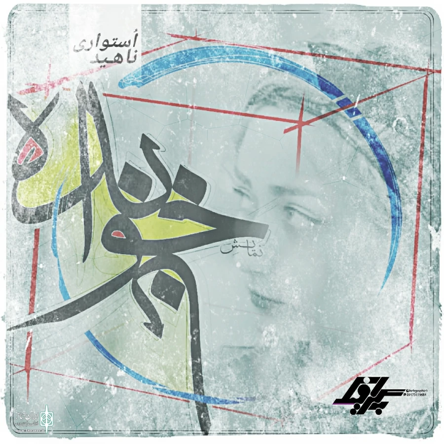 «ناخوانده» روایتی اجتماعی از دل امروز  4