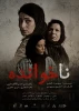 «ناخوانده» روایتی اجتماعی از دل امروز  6