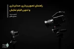 راهنمای تصویربرداری، صدابرداری و تدوین نمایش منتشر شد 2