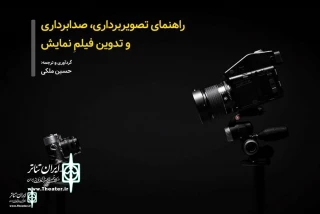 راهنمای تصویربرداری، صدابرداری و تدوین نمایش منتشر شد