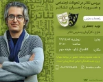 خلاقیت از دل محدودیت ها پدید آمده است/ بررسی نقش تئاتر در تحولات اجتماعی  2