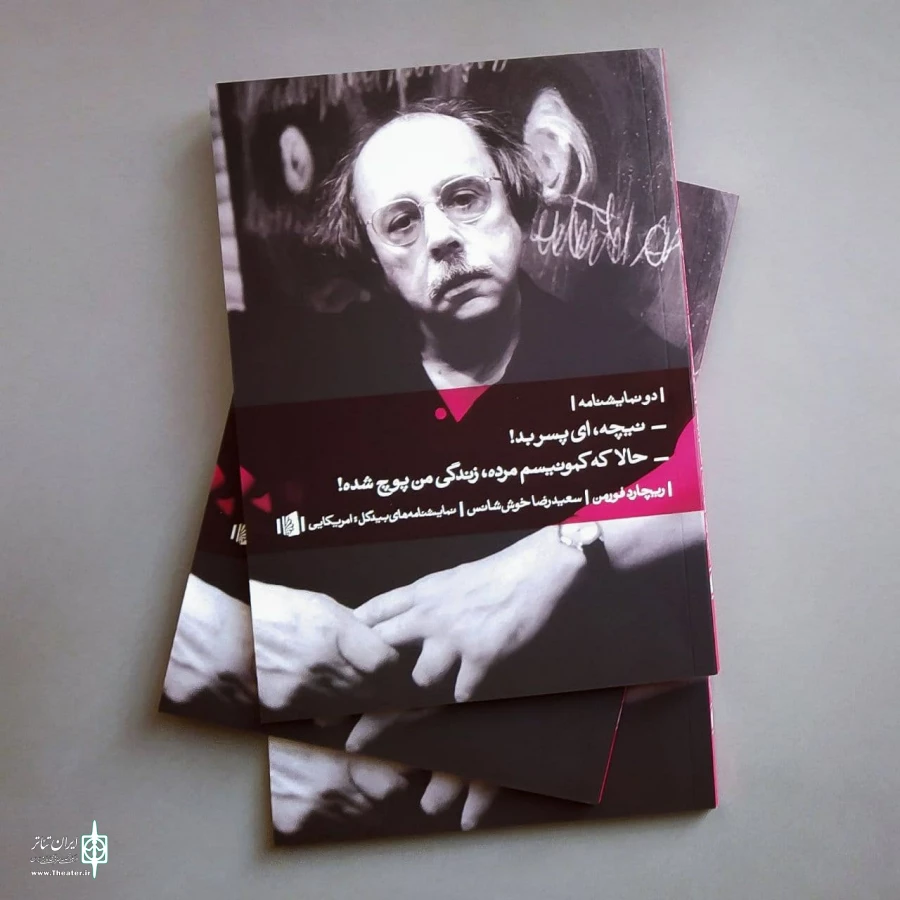 آثار ریچارد فورمن تئاترنویس مشهور آمریکایی برای اولین بار به فارسی ترجمه شد 3