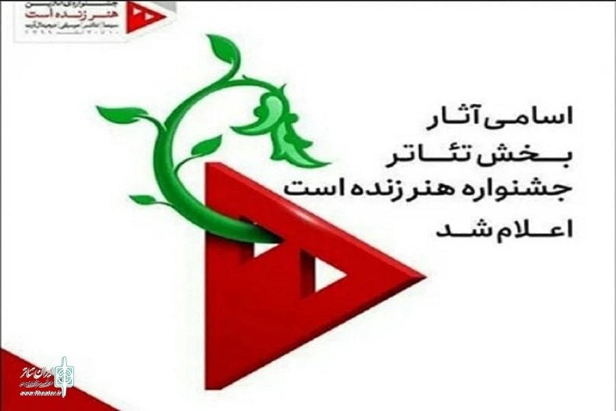 دو اثر نمایشی از فارس به رویداد بزرگ هنر زنده است راه یافت  3
