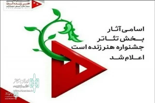 با اعلام نتایج بخش های مختلف:

استان فارس رکورددار حضور آثار در جشنواره آنلاین هنر زنده است