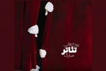 روز جهانی تئاتر روزی برای پاسداشت هنر و هنرمندان عاشق تئاتر است 2