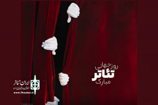 بیانیه انجمن هنرهای نمایشی فارس به مناسبت روز جهانی تئاتر:

روزی برای پاسداشت هنر و هنرمندان عاشق تئاتر