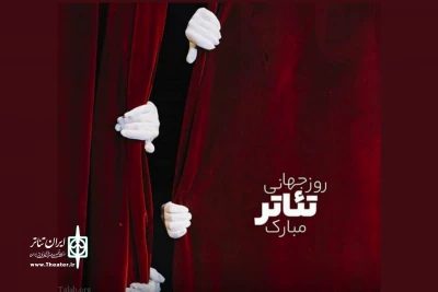 بیانیه انجمن هنرهای نمایشی فارس به مناسبت روز جهانی تئاتر:

روزی برای پاسداشت هنر و هنرمندان عاشق تئاتر
