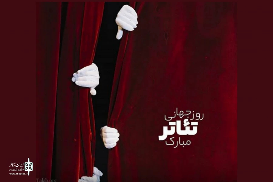 روز جهانی تئاتر روزی برای پاسداشت هنر و هنرمندان عاشق تئاتر است 2