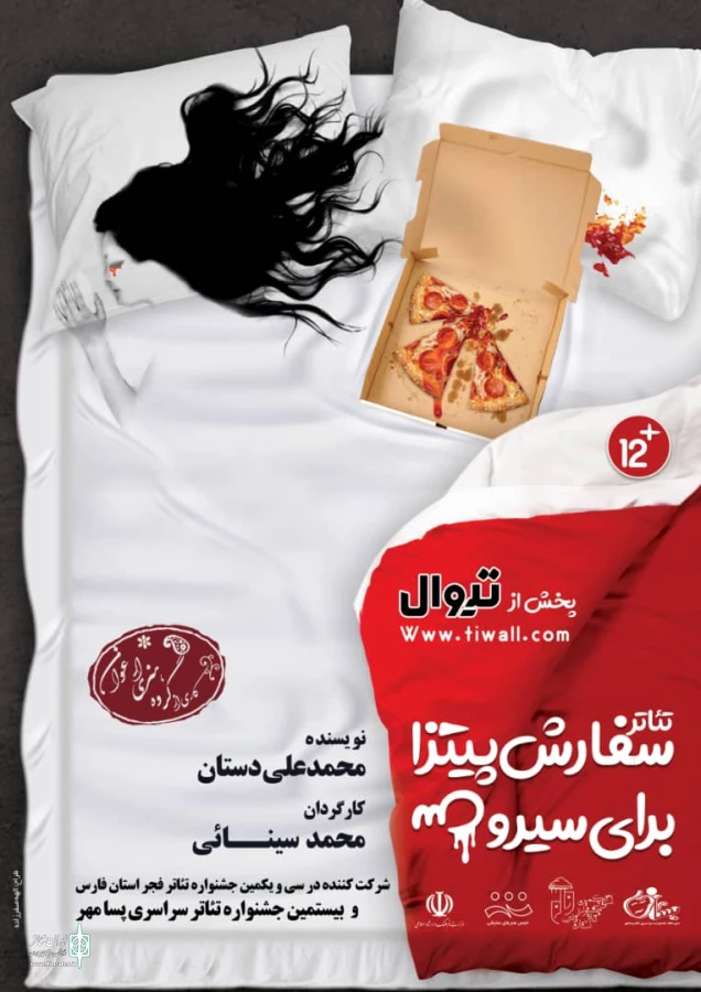 نمایش آنلاین «سفارش پیتزا برای سیروس» در تیوال 
 2