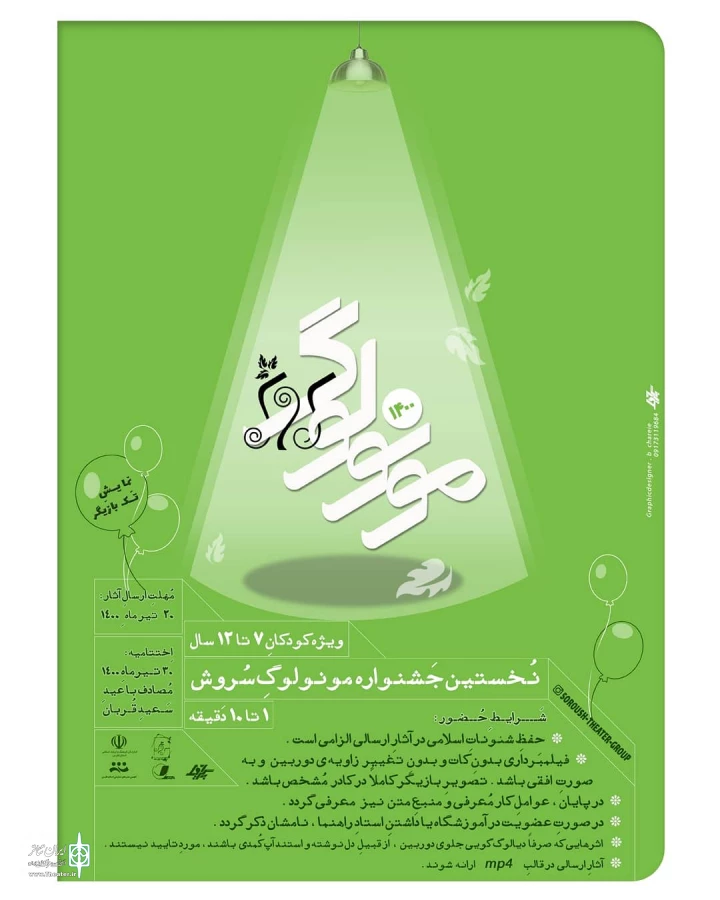 فراخوان نخستین جشنواره مونولوگِ سروش « نمایشِ تک بازیگر منتشر شد 4