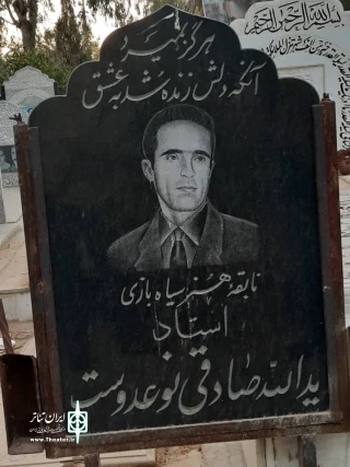 به مناسبت سالگرد درگذشت

نگاهی به زندگی یدالله صادقی اسطوره سیاه بازی شیراز