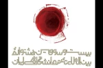 شطحیات ، اثر سعید رضا خوش شانس در بین کاندیداهای نهایی قرار گرفت 3