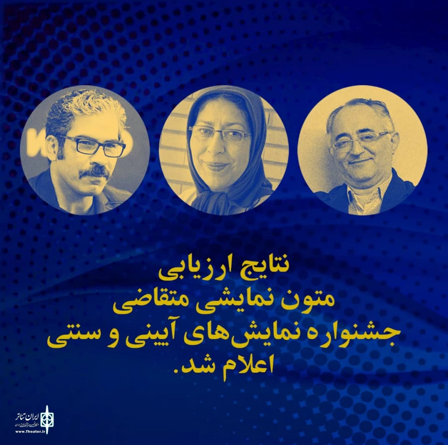 سه نمایشنامه از فارس در راه جشنواره آیینی وسنتی  2