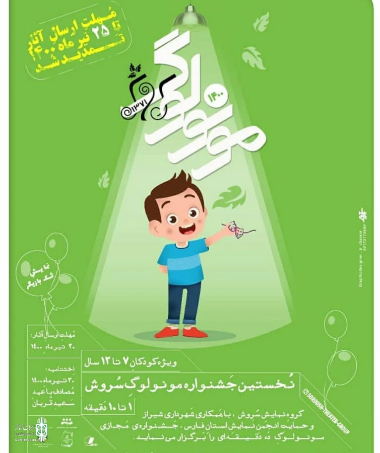 مهلت ارسال آثار به جشنواره مونولوگ سروش تمدید شد 2