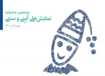 سه نمایشنامه از فارس در راه جشنواره آیینی وسنتی 2