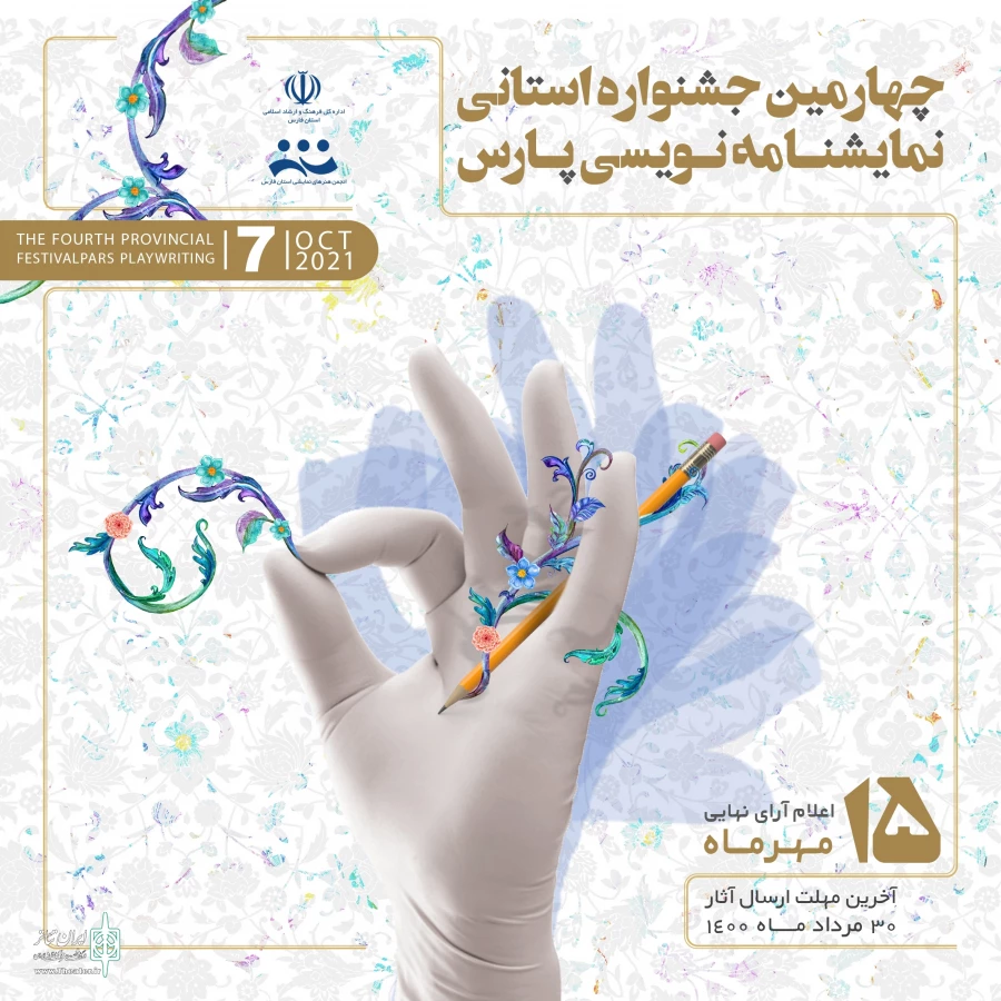 فراخوان چهارمین دوره جشنواره نمایشنامه نویسی استانی  پارس منتشر شد 2