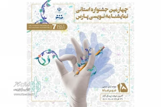 از سوی انجمن هنرهای نمایشی فارس

فراخوان چهارمین دوره جشنواره نمایشنامه‌نویسی استانی  پارس منتشر شد